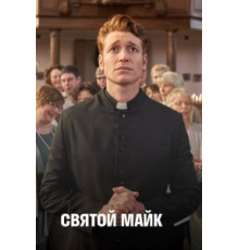 Святой Майк    (2018)