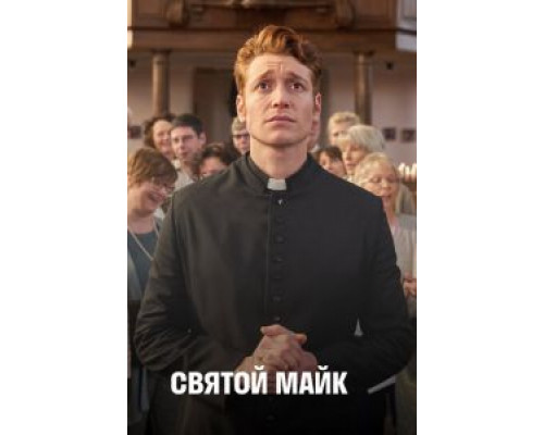 Святой Майк Святой Майк
