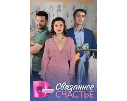 Связанное Счастье Связанное Счастье