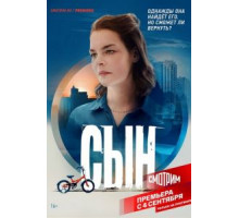Сын   (2021)