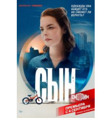 Сын   (2021)