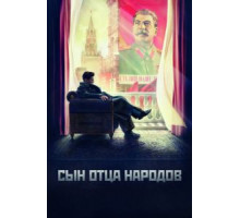 Сын отца народов   (2013)