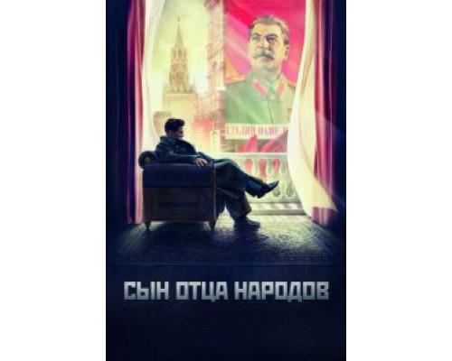 Сын отца народов Сын отца народов