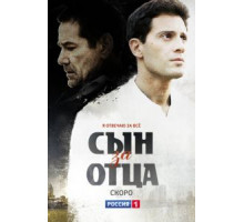 Сын за отца   (2014)