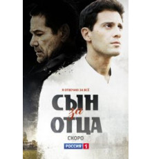 Сын за отца   (2014)