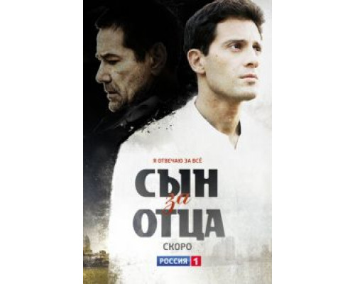 Сын за отца Сын за отца