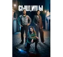 Сыщицы    (2023)