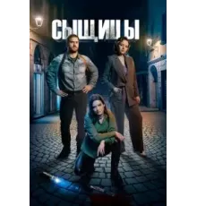 Сыщицы    (2023)