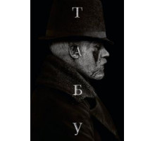 Табу   (2017)