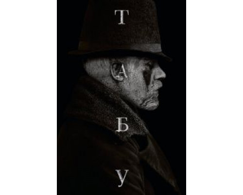 Табу    