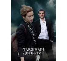 Таежный детектив    (2021)