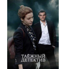 Таежный детектив    (2021)
