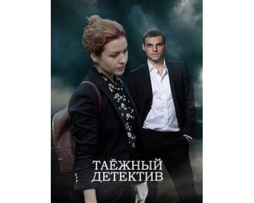 Таежный детектив Таежный детектив