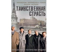 Таинственная страсть   (2015)
