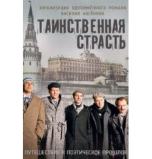 Таинственная страсть   (2015)