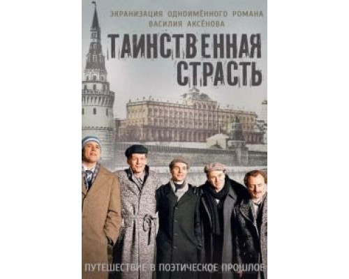 Таинственная страсть    