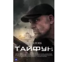 Тайфун   (2022)