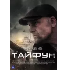 Тайфун   (2022)