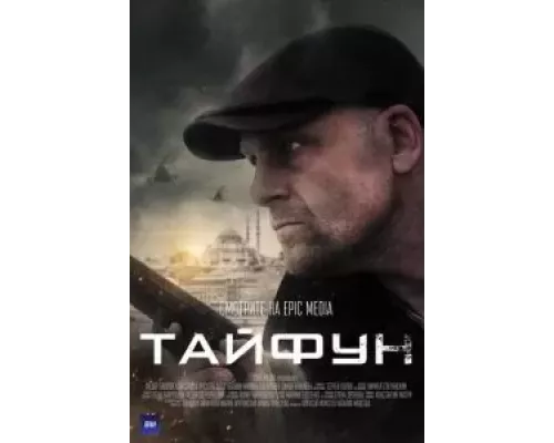 Тайфун Тайфун