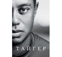 Тайгер  (2020)