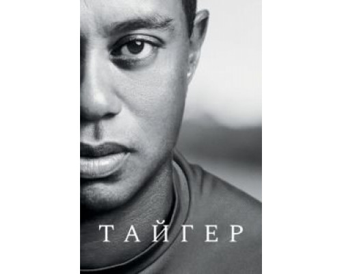 Тайгер Тайгер