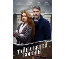 Тайна \	Белой вороны\	  (2023)