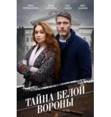 Тайна \	Белой вороны\	  (2023)