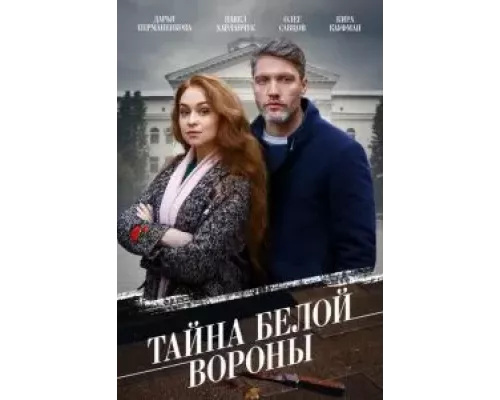Тайна \	Белой вороны\	   