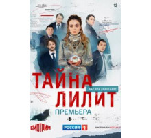 Тайна Лилит   (2021)