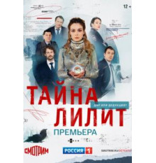 Тайна Лилит   (2021)