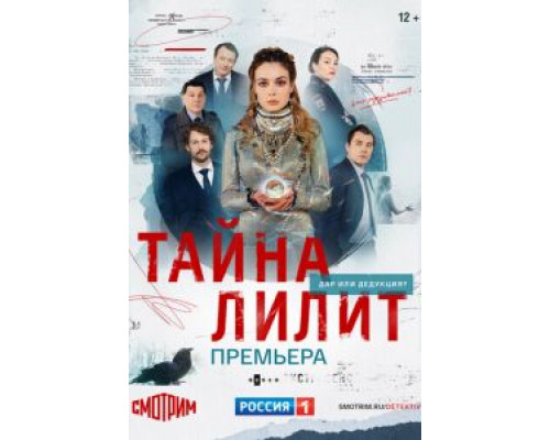 Тайна Лилит Тайна Лилит