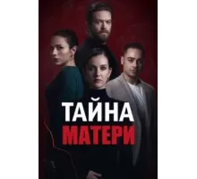 Тайна матери   (2022)