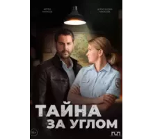 Тайна за углом  (2024)