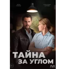 Тайна за углом  (2024)