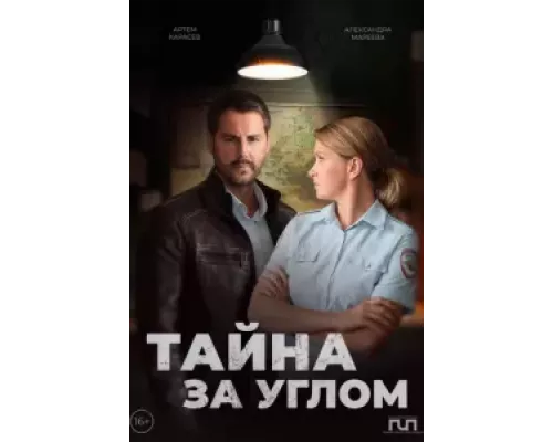 Тайна за углом Тайна за углом