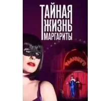 Тайная жизнь Маргариты  (2023)