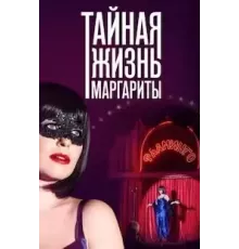 Тайная жизнь Маргариты  (2023)