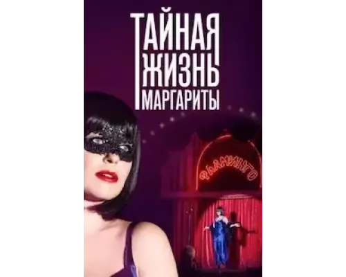 Тайная жизнь Маргариты   
