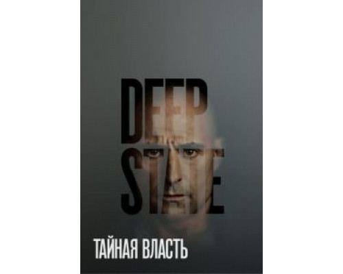 Тайная власть Тайная власть