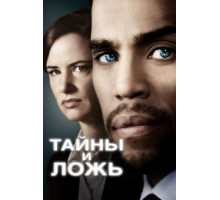 Тайны и ложь    (2015)