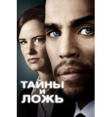 Тайны и ложь    (2015)