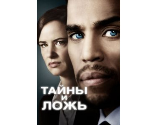 Тайны и ложь Тайны и ложь