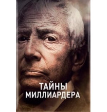 Тайны миллиардера    (2015)
