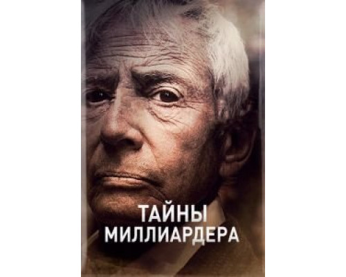 Тайны миллиардера     