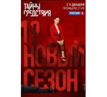 Тайны следствия    (2000)