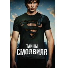 Тайны Смолвиля 0   (2001)