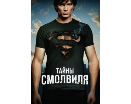 Тайны Смолвиля 0 Тайны Смолвиля 0