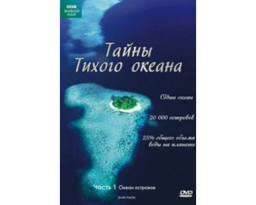 Тайны Тихого океана Тайны Тихого океана