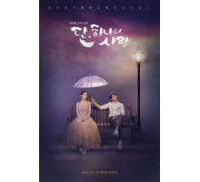 Тан, единственная любовь   (2019)