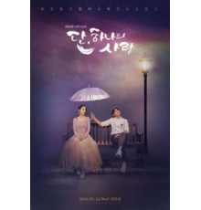 Тан, единственная любовь   (2019)